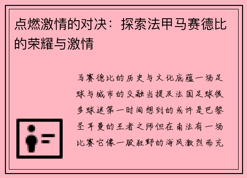 点燃激情的对决：探索法甲马赛德比的荣耀与激情