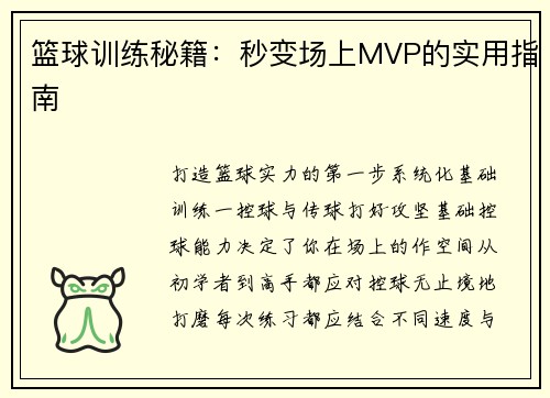 篮球训练秘籍：秒变场上MVP的实用指南