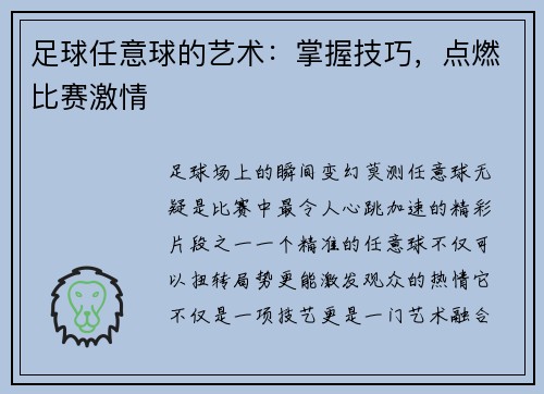 足球任意球的艺术：掌握技巧，点燃比赛激情
