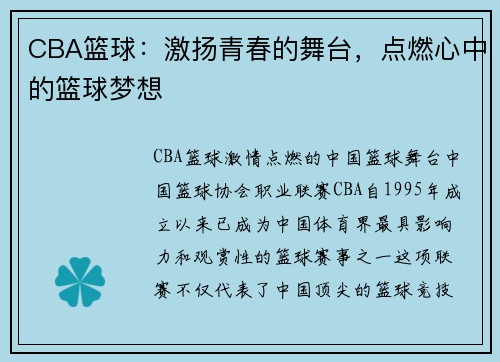 CBA篮球：激扬青春的舞台，点燃心中的篮球梦想