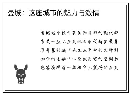 曼城：这座城市的魅力与激情