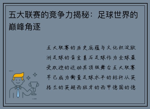 五大联赛的竞争力揭秘：足球世界的巅峰角逐