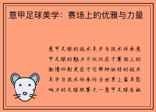 意甲足球美学：赛场上的优雅与力量