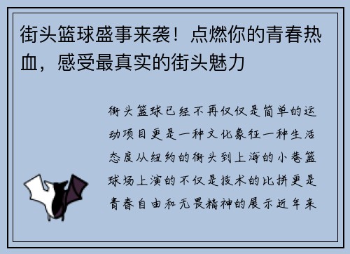 街头篮球盛事来袭！点燃你的青春热血，感受最真实的街头魅力