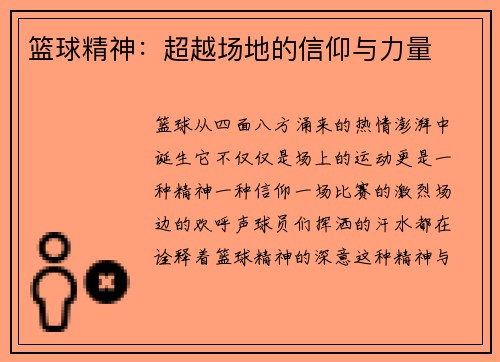 篮球精神：超越场地的信仰与力量