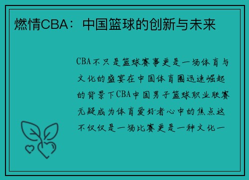 燃情CBA：中国篮球的创新与未来