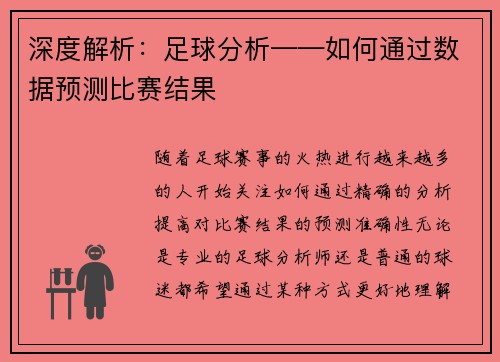 深度解析：足球分析——如何通过数据预测比赛结果