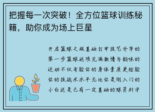 把握每一次突破！全方位篮球训练秘籍，助你成为场上巨星