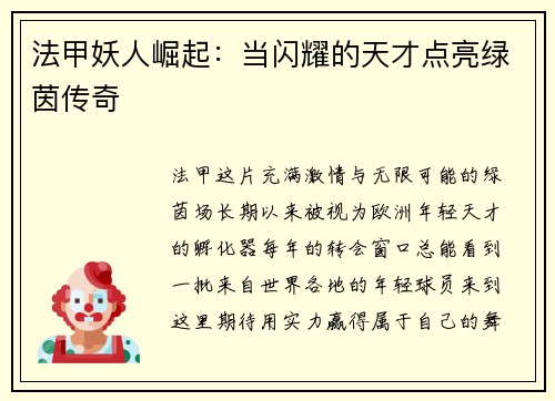 法甲妖人崛起：当闪耀的天才点亮绿茵传奇