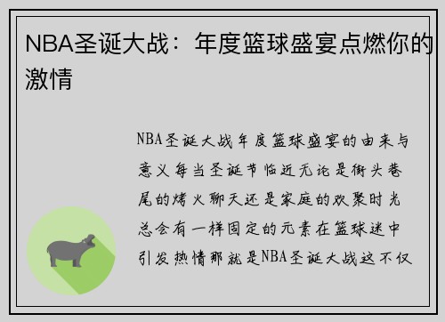 NBA圣诞大战：年度篮球盛宴点燃你的激情
