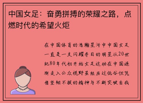 中国女足：奋勇拼搏的荣耀之路，点燃时代的希望火炬