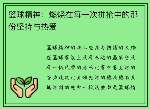 篮球精神：燃烧在每一次拼抢中的那份坚持与热爱