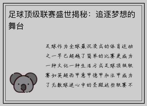 足球顶级联赛盛世揭秘：追逐梦想的舞台