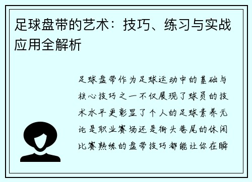 足球盘带的艺术：技巧、练习与实战应用全解析