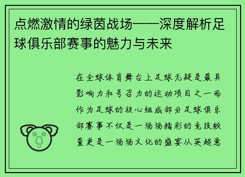 点燃激情的绿茵战场——深度解析足球俱乐部赛事的魅力与未来