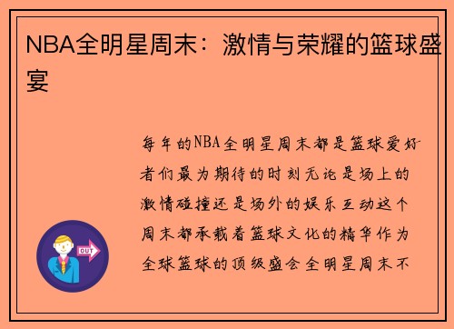 NBA全明星周末：激情与荣耀的篮球盛宴