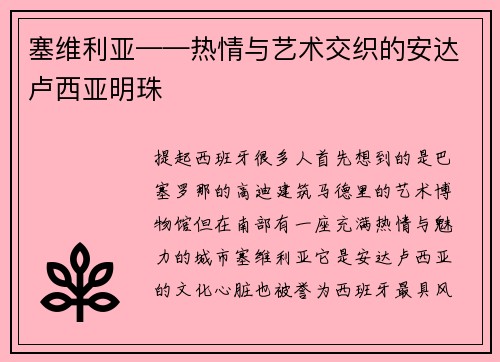 塞维利亚——热情与艺术交织的安达卢西亚明珠