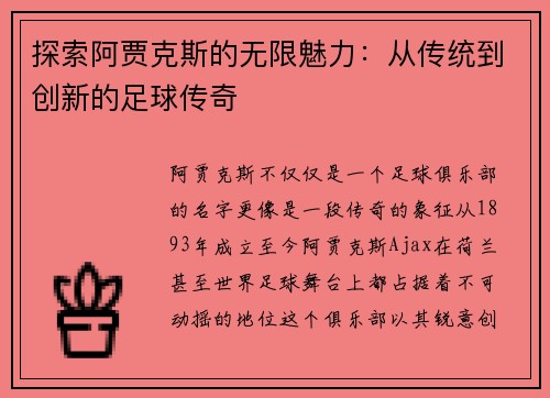 探索阿贾克斯的无限魅力：从传统到创新的足球传奇