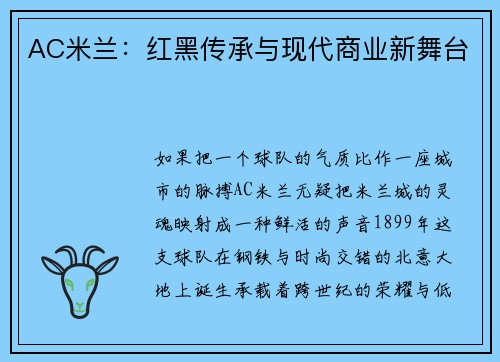 AC米兰：红黑传承与现代商业新舞台