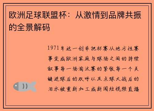 欧洲足球联盟杯：从激情到品牌共振的全景解码
