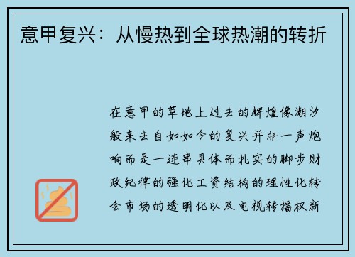 意甲复兴：从慢热到全球热潮的转折