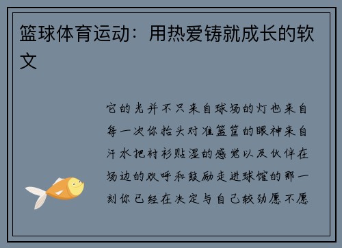 篮球体育运动：用热爱铸就成长的软文