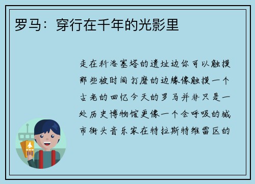 罗马：穿行在千年的光影里