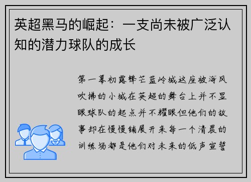 英超黑马的崛起：一支尚未被广泛认知的潜力球队的成长