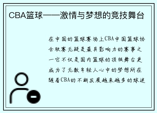 CBA篮球——激情与梦想的竞技舞台