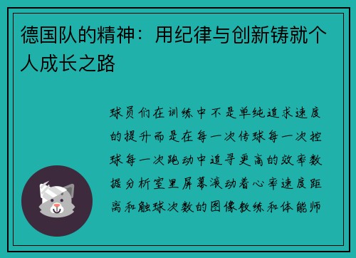 德国队的精神：用纪律与创新铸就个人成长之路