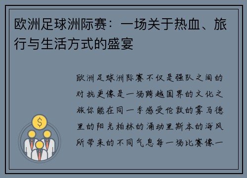 欧洲足球洲际赛：一场关于热血、旅行与生活方式的盛宴