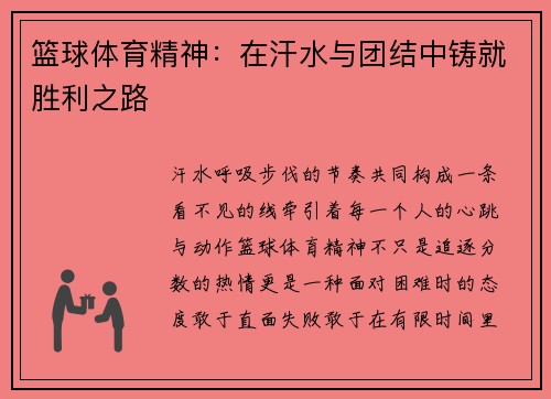篮球体育精神：在汗水与团结中铸就胜利之路