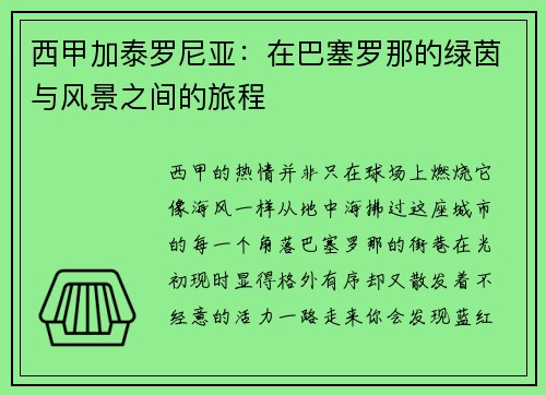 西甲加泰罗尼亚：在巴塞罗那的绿茵与风景之间的旅程