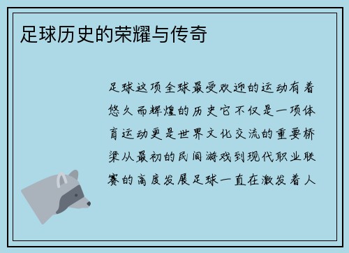 足球历史的荣耀与传奇