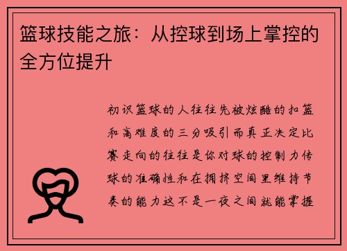篮球技能之旅：从控球到场上掌控的全方位提升