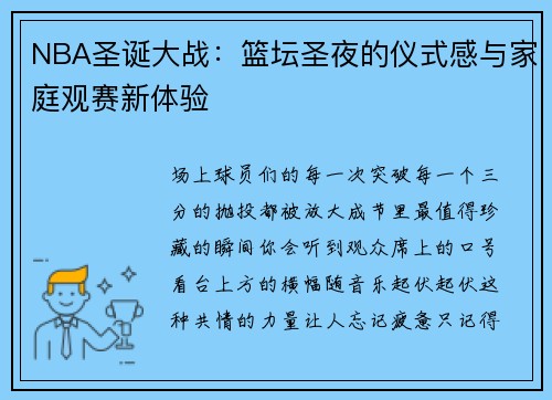 NBA圣诞大战：篮坛圣夜的仪式感与家庭观赛新体验