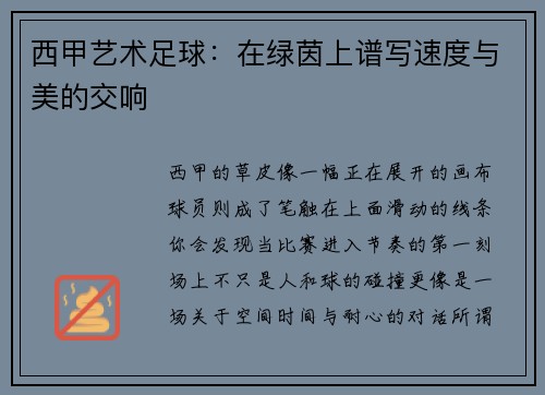 西甲艺术足球：在绿茵上谱写速度与美的交响