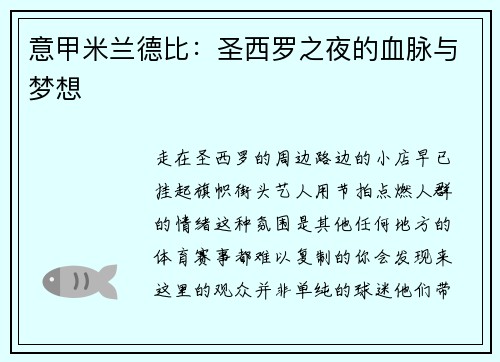 意甲米兰德比：圣西罗之夜的血脉与梦想