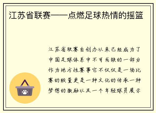 江苏省联赛——点燃足球热情的摇篮