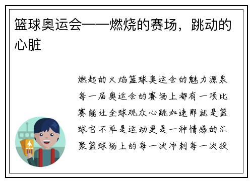 篮球奥运会——燃烧的赛场，跳动的心脏