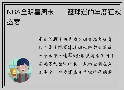 NBA全明星周末——篮球迷的年度狂欢盛宴