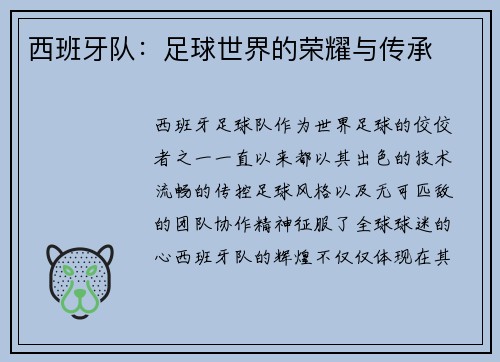 西班牙队：足球世界的荣耀与传承