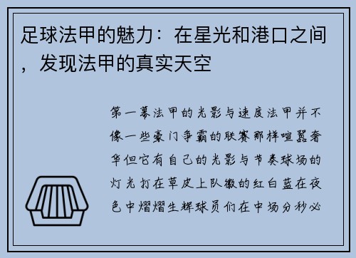 足球法甲的魅力：在星光和港口之间，发现法甲的真实天空