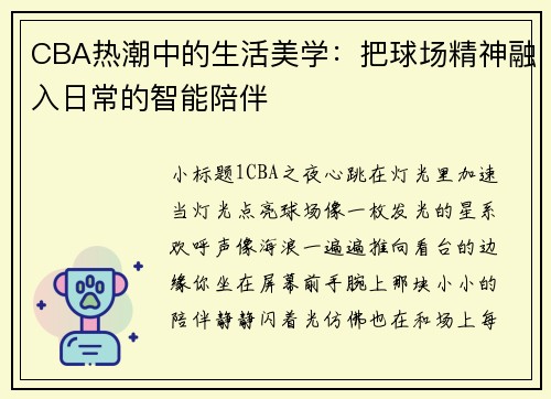CBA热潮中的生活美学：把球场精神融入日常的智能陪伴
