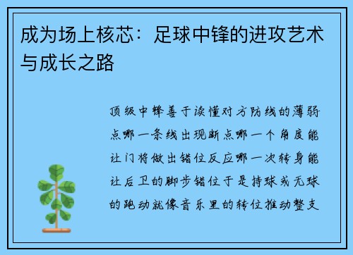 成为场上核芯：足球中锋的进攻艺术与成长之路