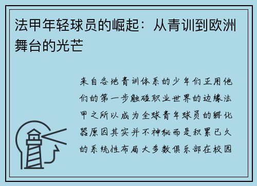 法甲年轻球员的崛起：从青训到欧洲舞台的光芒
