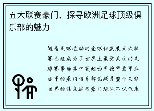 五大联赛豪门，探寻欧洲足球顶级俱乐部的魅力