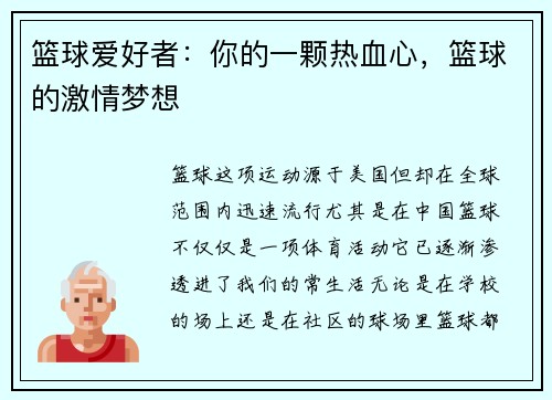 篮球爱好者：你的一颗热血心，篮球的激情梦想