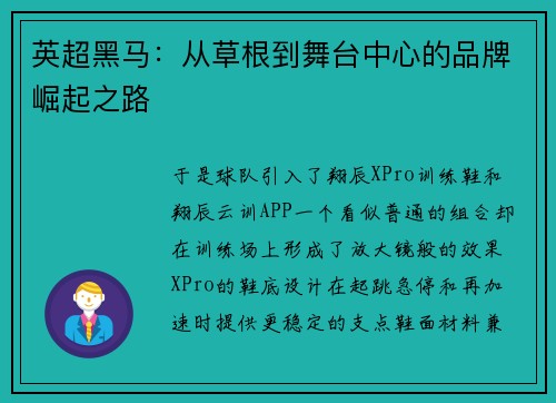 英超黑马：从草根到舞台中心的品牌崛起之路