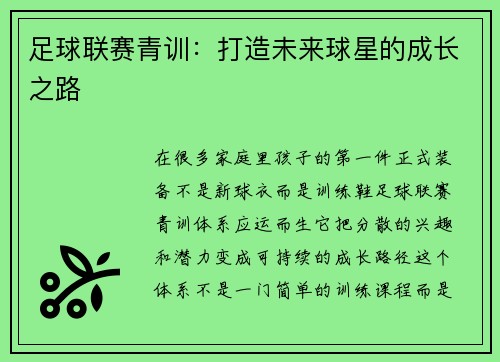 足球联赛青训：打造未来球星的成长之路